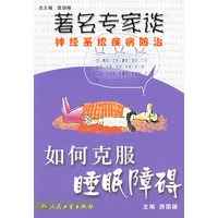 如何克服睡眠障碍/著名专家谈神经系统疾病防治