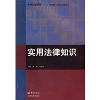 实用法律知识