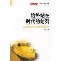 始终站在时代的前列