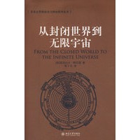 北大科技史与科技哲学丛书—从封闭世界到无限宇宙