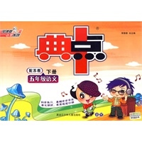 典中点：五年级语文/下册（配苏教）附答案