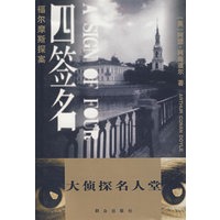 福尔摩斯探案——四签名