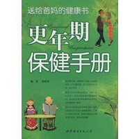 送给爸妈的健康书—更年期保健手册