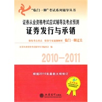 (考)(2010-2011)证券发行与承销——证券从业资格考试应试辅导及考点预测