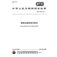 架桥机通用技术条件