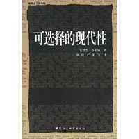 可选择的现代性