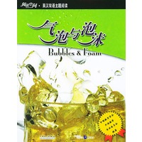 气泡与泡沫——阅读空间·英汉双语主题阅读