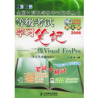 等级考试学习笔记：二级Visual FoxPro（附CD-ROM光盘一张）——全国计算机等级考试辅导丛书