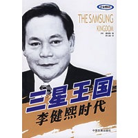 三星王国：李健熙时代