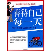 图文版善待自己每一天