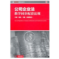 公司企业法教学同步配套法规:大纲.考点.习题.法规四合一