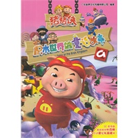 猪猪侠·积木世界的童话故事9（12年最新故事，购书收集猪猪侠扑克哦）~猪猪侠大电影——囧囧危机 火热上映