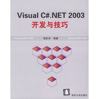 Visual C#.NET 2003开发与技巧