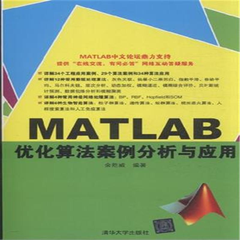 【MATLAB 优化算法案例分析与应用9787302
