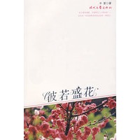 彼若盛花