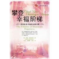 攀登幸福阶梯——获得最多幸福的九种习惯（心理自助译丛）