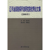 辽河油田勘探开发研究院优秀论文集2006年