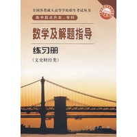 数学及解题指导练习册-文史财经类-2009年版-高中起点升本、专科-全国各类成人高等学校招生考试丛书