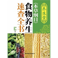   养生堂《本草纲目》食物养生速查全书（中国家庭和个人的完美食物养生方案） TXT,PDF迅雷下载