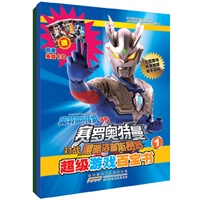 《奥特银河传说外传 赛罗奥特曼VS黑暗洛普斯赛罗》超级游戏百宝书1