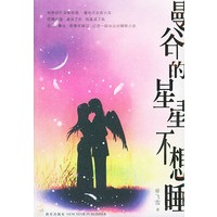曼谷的星星不想睡