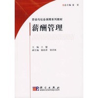 薪酬管理——劳动与社会保障系列教材