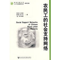 农民工的社会支持网络