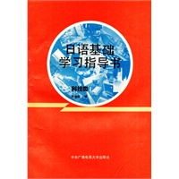 日语基础学习指导书