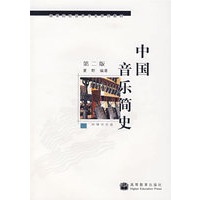 中国音乐简史 第二版（附辅学光盘）