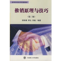 推销原理与技巧（第三版）