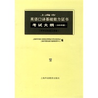 上海市英语口译基础能力证书考试大纲（2005年版）