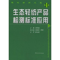 生态轻纺产品检测标准应用——现代纺织工程⑾