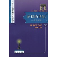 萨特的世纪：哲学研究——当代法国思想文化译丛