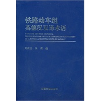 铁路动车组英德汉双译术语