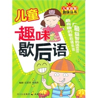 儿童趣味歇后语
