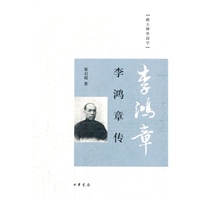 李鸿章传（跟大师学国学）