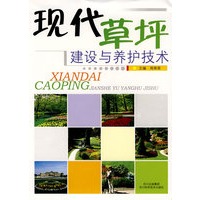 现代草坪建设与养护技术