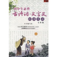 初中生必背古诗词·文言文：标准范读－七年级（书+CD）