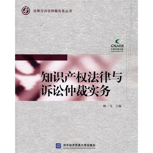 知识产权法律与诉讼仲裁实务