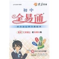 初中全易通数学七年级上：配北师大版