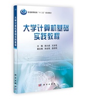 大学计算机基础实践教程
