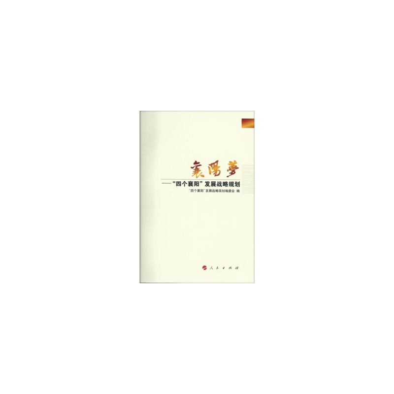 正版图书TA_襄阳梦-四个襄阳发展战略规划 97