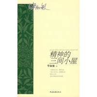 精神的三间小屋