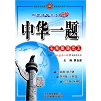 七年级：语文 上（人教实验版）（2010年6月印刷）/中华一题（附试卷）