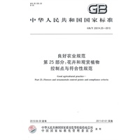 良好农业规范 第25部分：花卉和观赏植物控制点与符合性规范