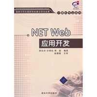 .NET Web应用开发（国家示范性高职院校建设项目成果——计算机专业系列）