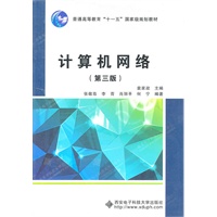 计算机网络(第三版)(高职 袁家政)十一五
