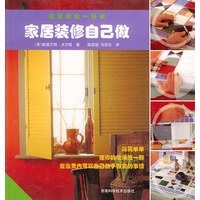 家居装修自己做——轻轻松松一日做