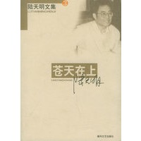 苍天在上——陆天明文集