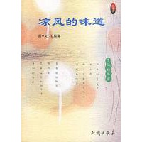 凉风的味道